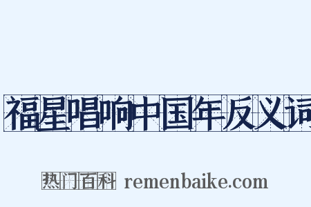 福星唱响中国年反义词是什么意思的图片